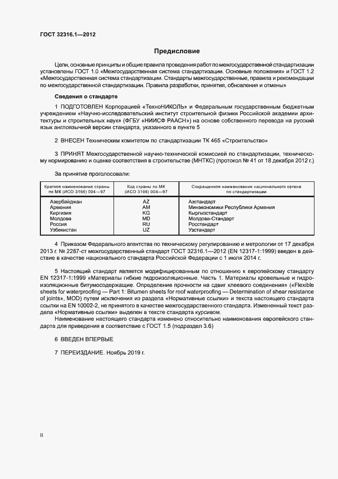 Страница 2 ГОСТ 32316.1-2012