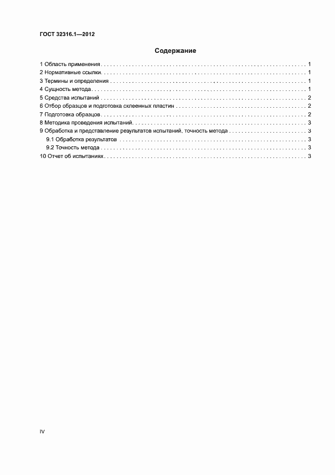 Страница 4 ГОСТ 32316.1-2012