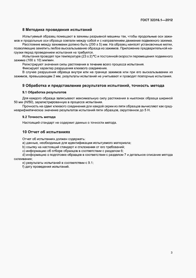 Страница 8 ГОСТ 32316.1-2012