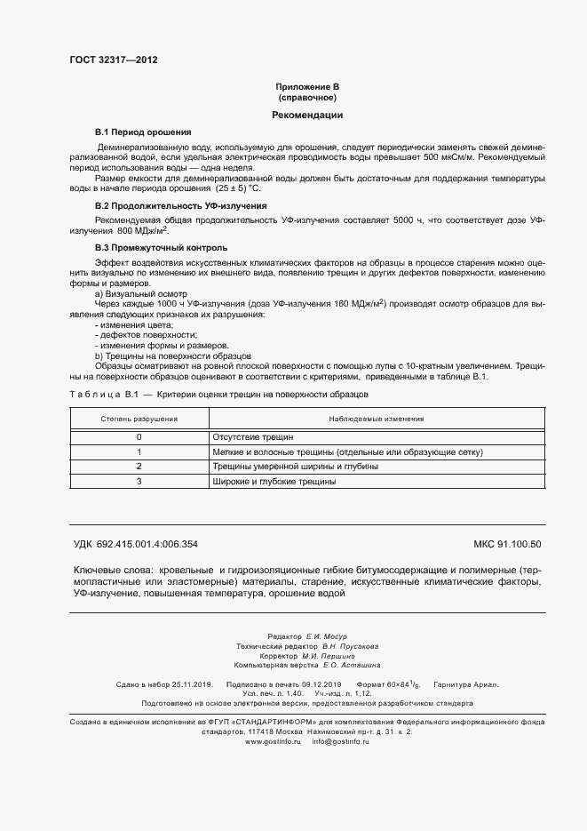 Страница 11 ГОСТ 32317-2012