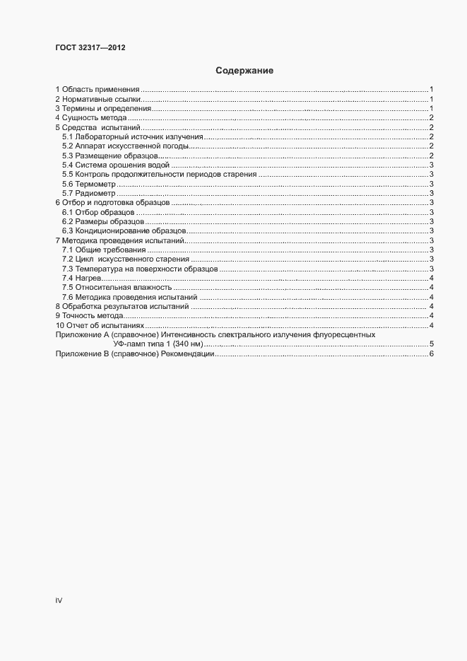 Страница 4 ГОСТ 32317-2012