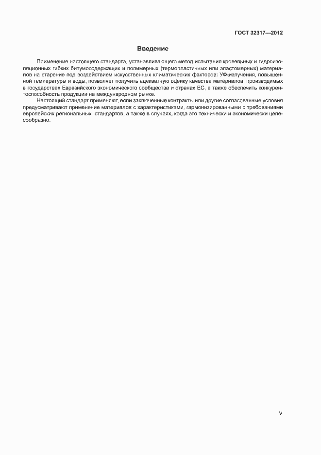 Страница 5 ГОСТ 32317-2012