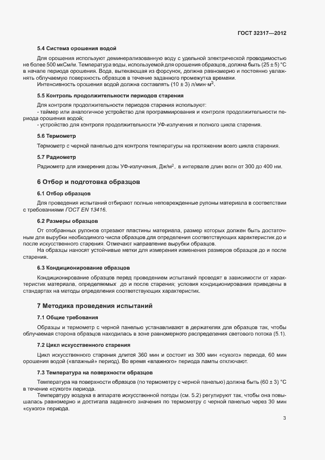 Страница 8 ГОСТ 32317-2012