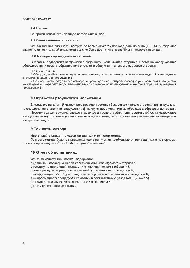 Страница 9 ГОСТ 32317-2012