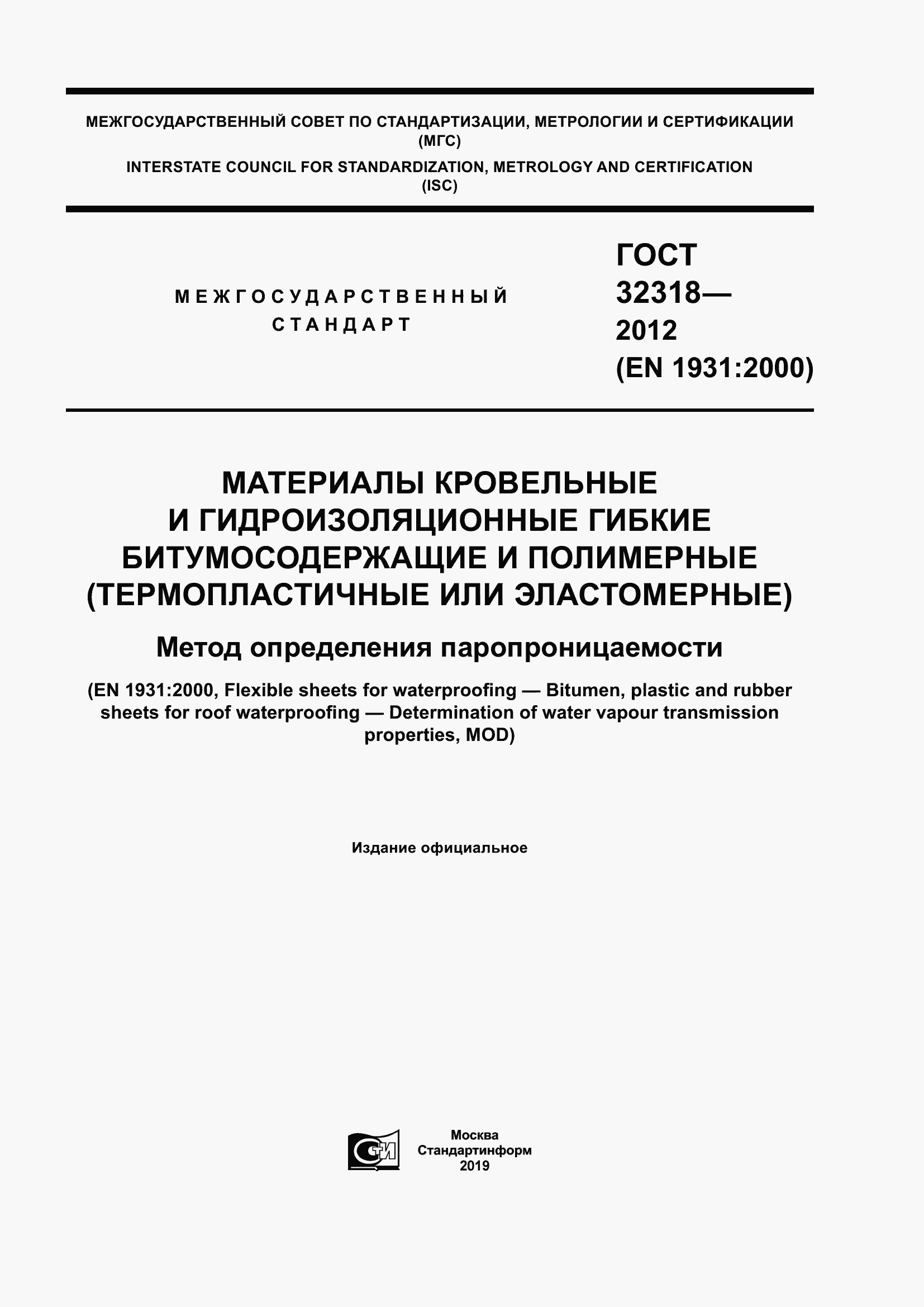 Страница 1 ГОСТ 32318-2012