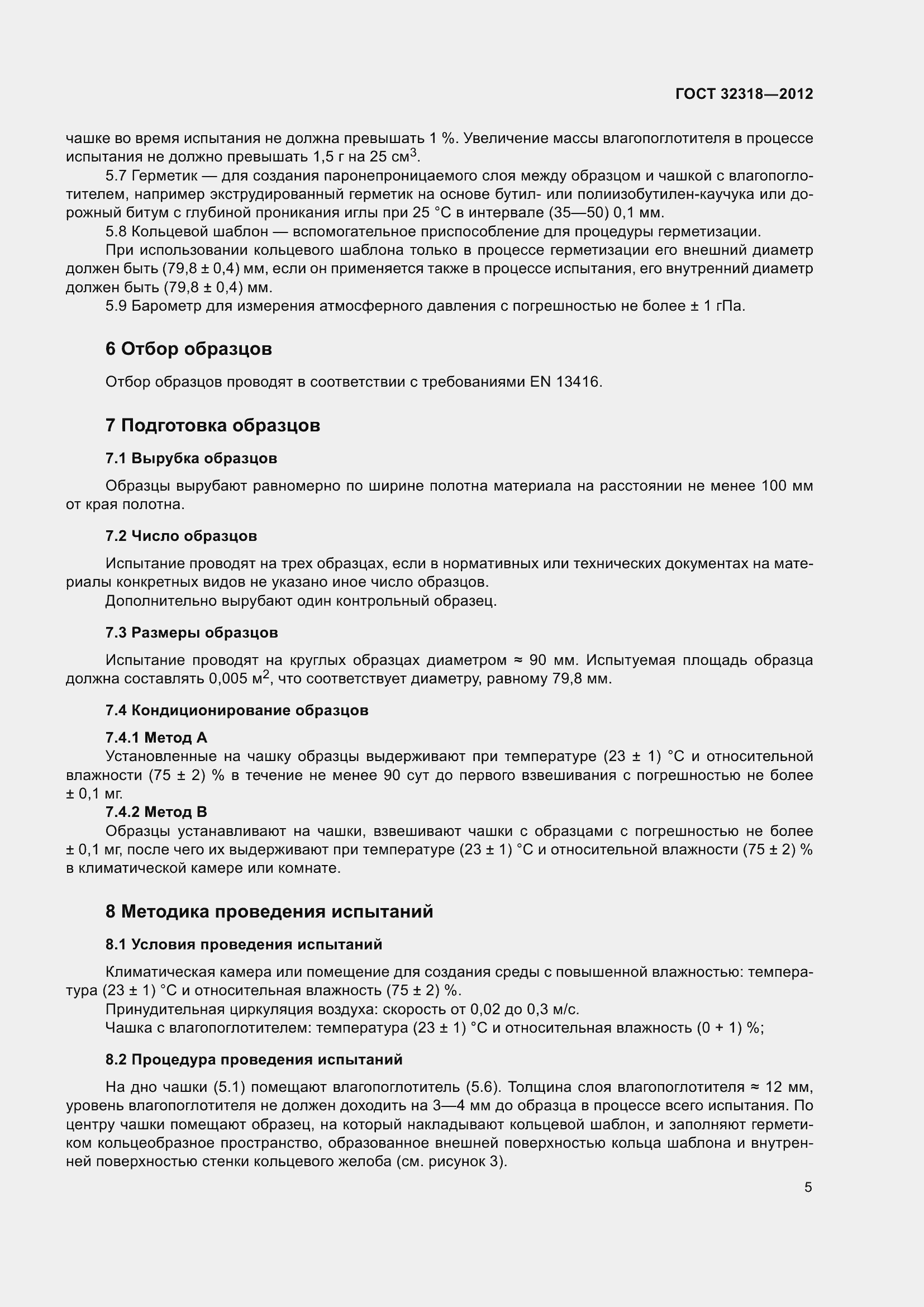 Страница 10 ГОСТ 32318-2012