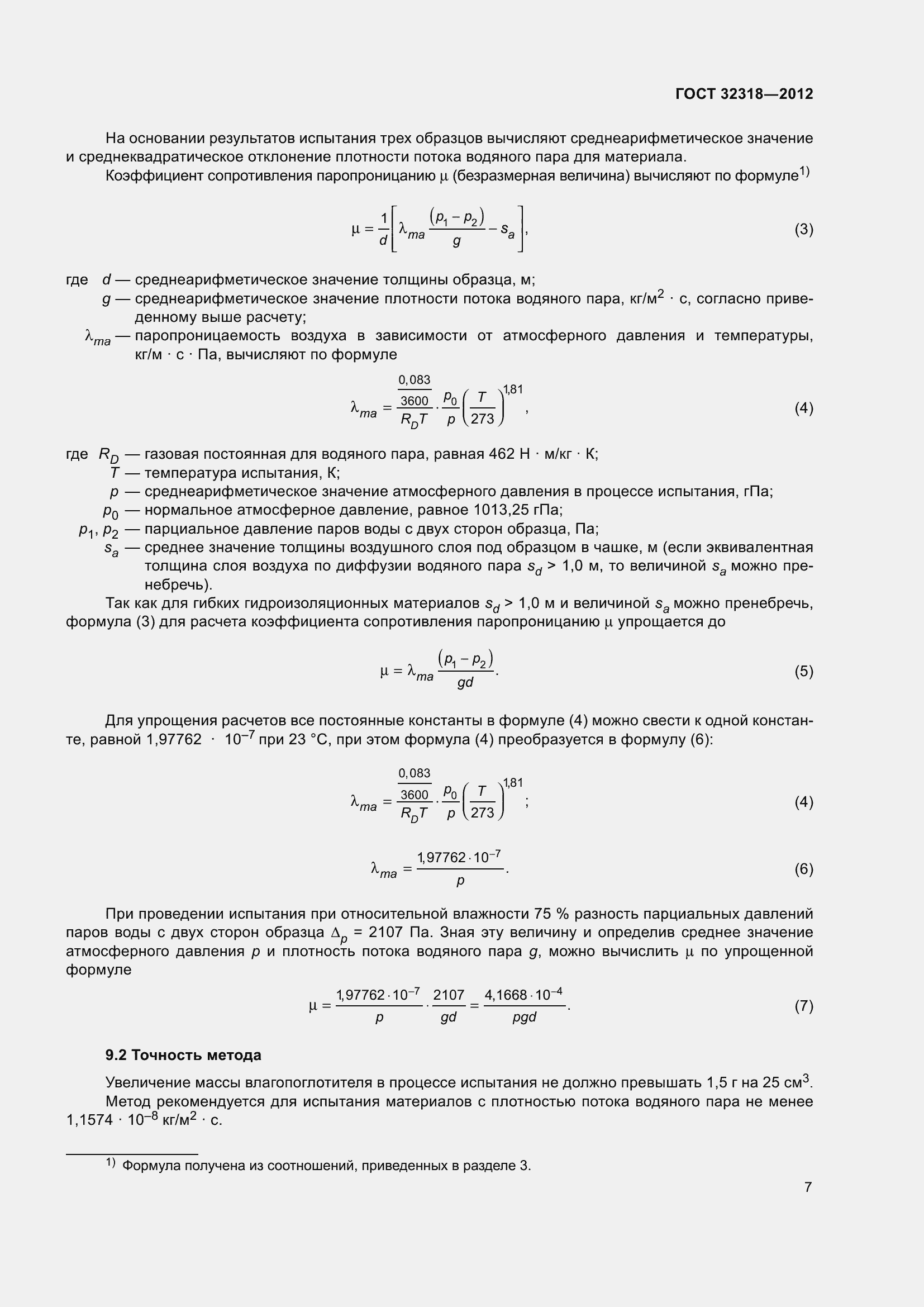 Страница 12 ГОСТ 32318-2012
