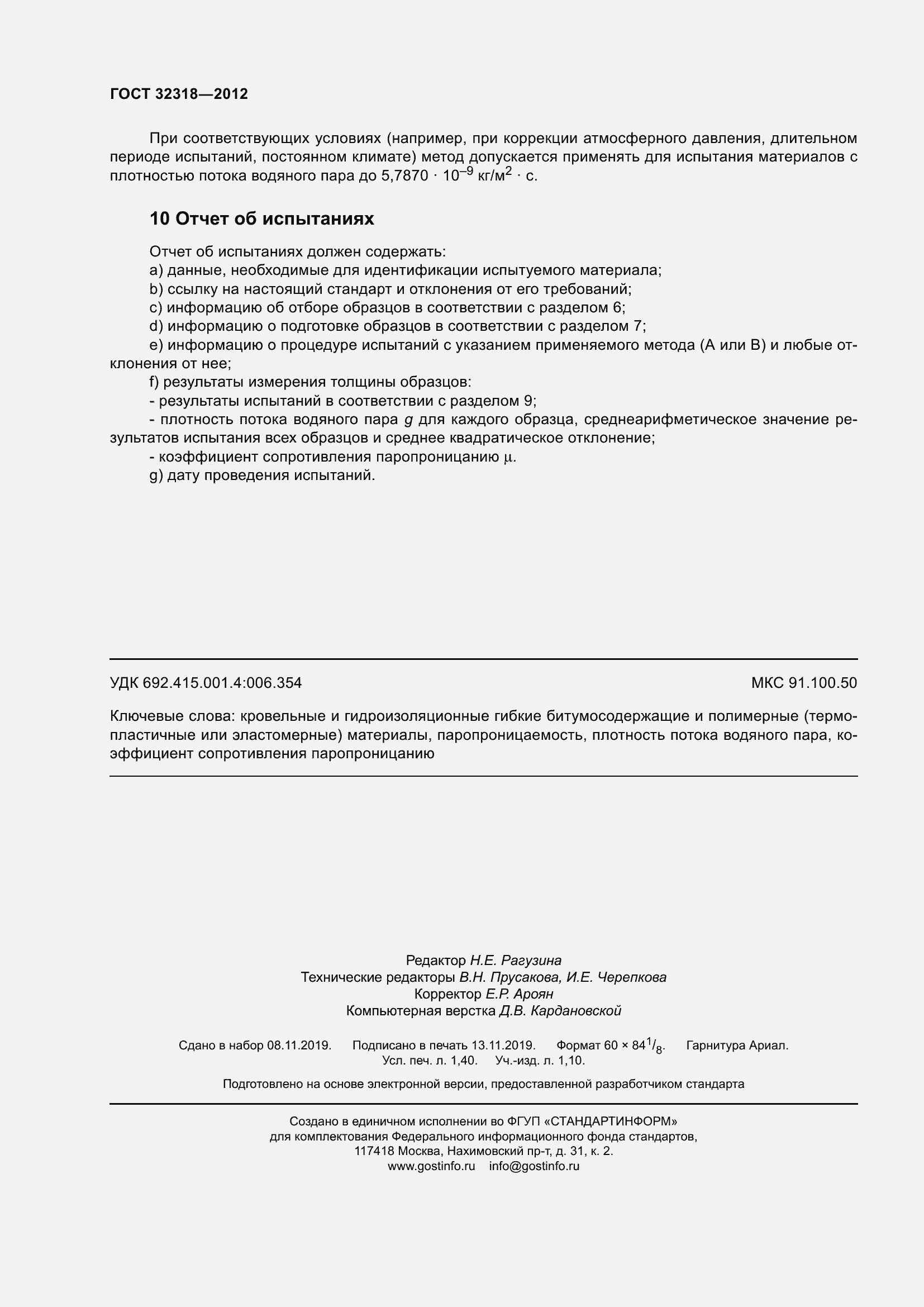 Страница 13 ГОСТ 32318-2012