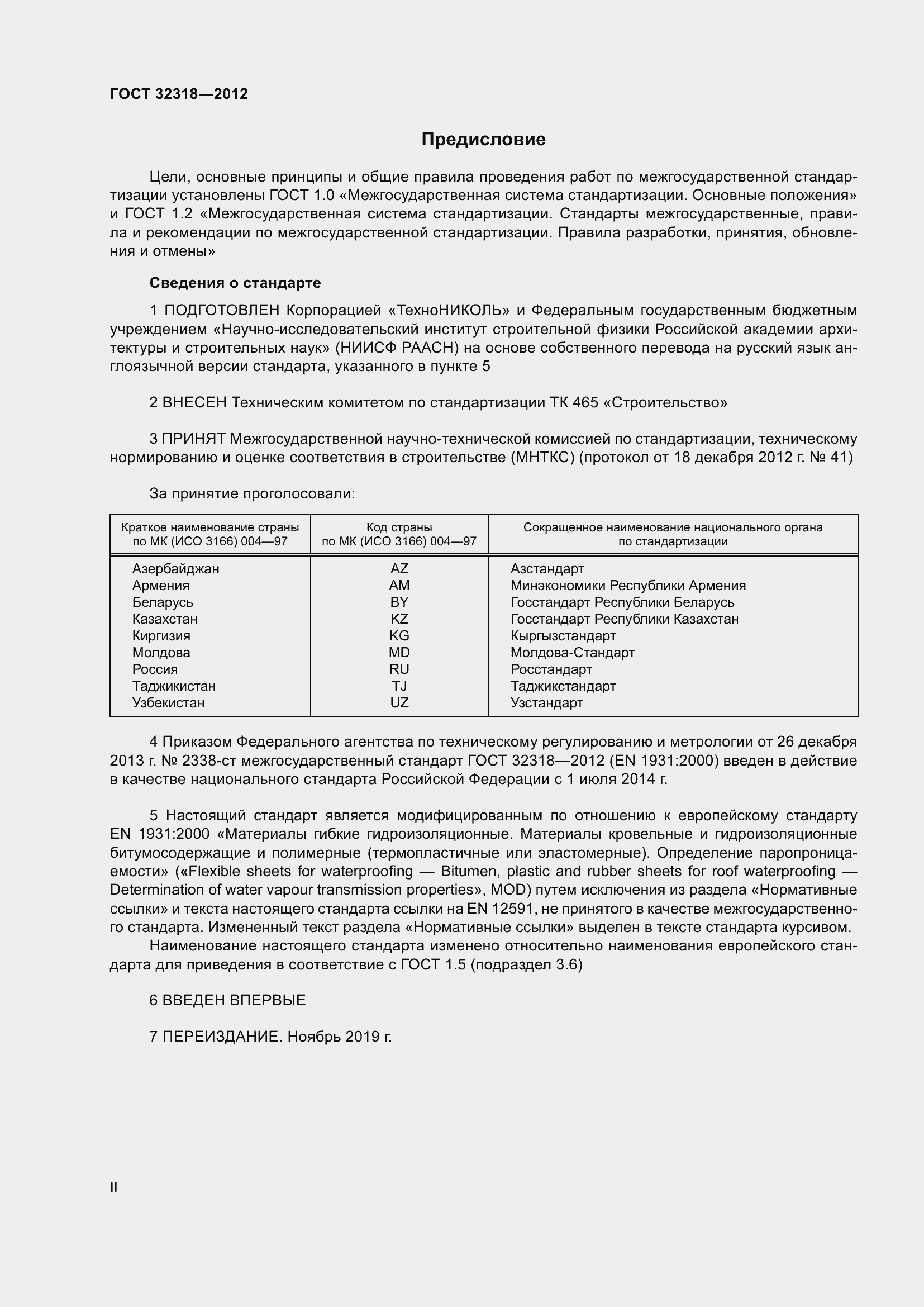 Страница 2 ГОСТ 32318-2012