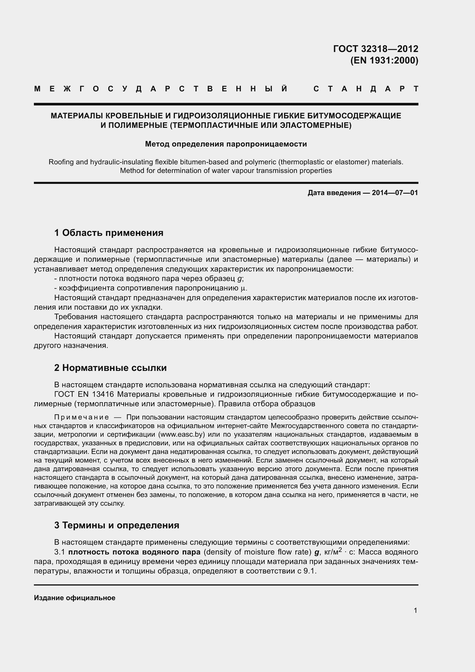 Страница 6 ГОСТ 32318-2012