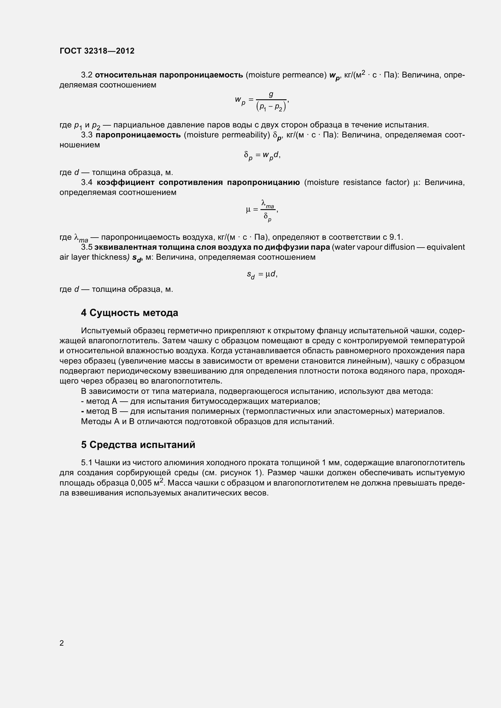 Страница 7 ГОСТ 32318-2012