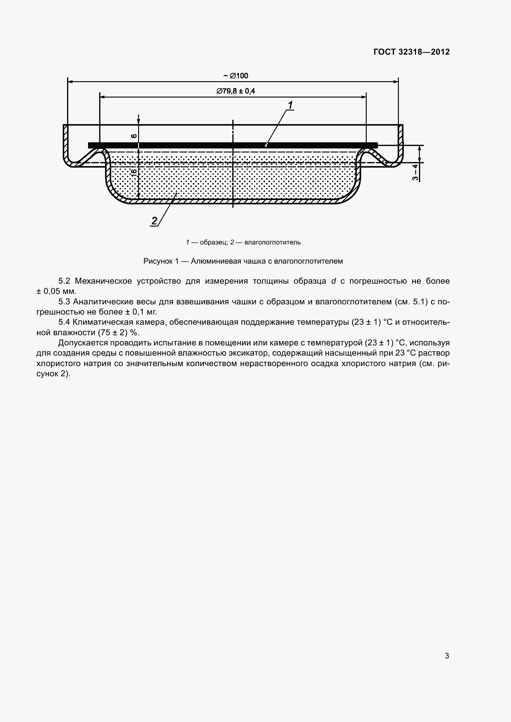 Страница 8 ГОСТ 32318-2012