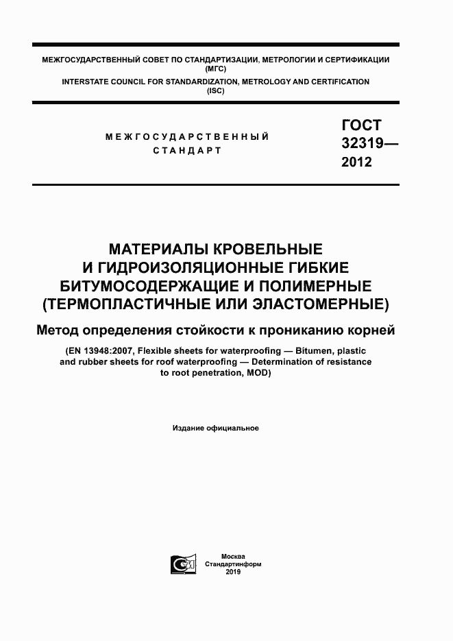 Страница 1 ГОСТ 32319-2012