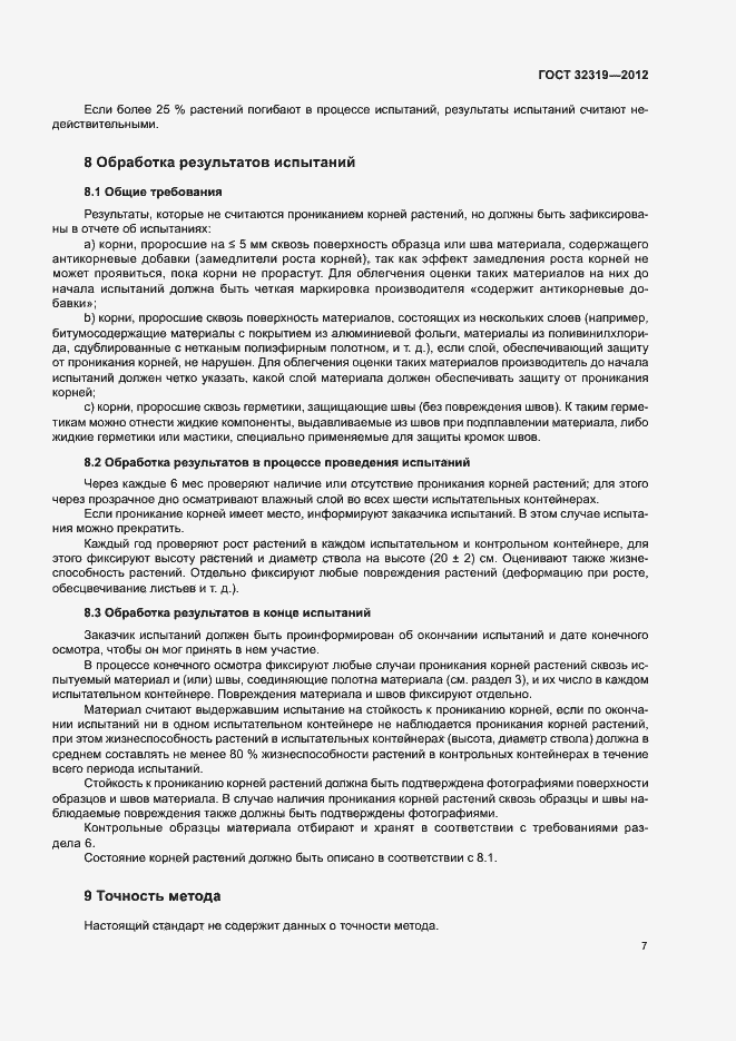 Страница 12 ГОСТ 32319-2012