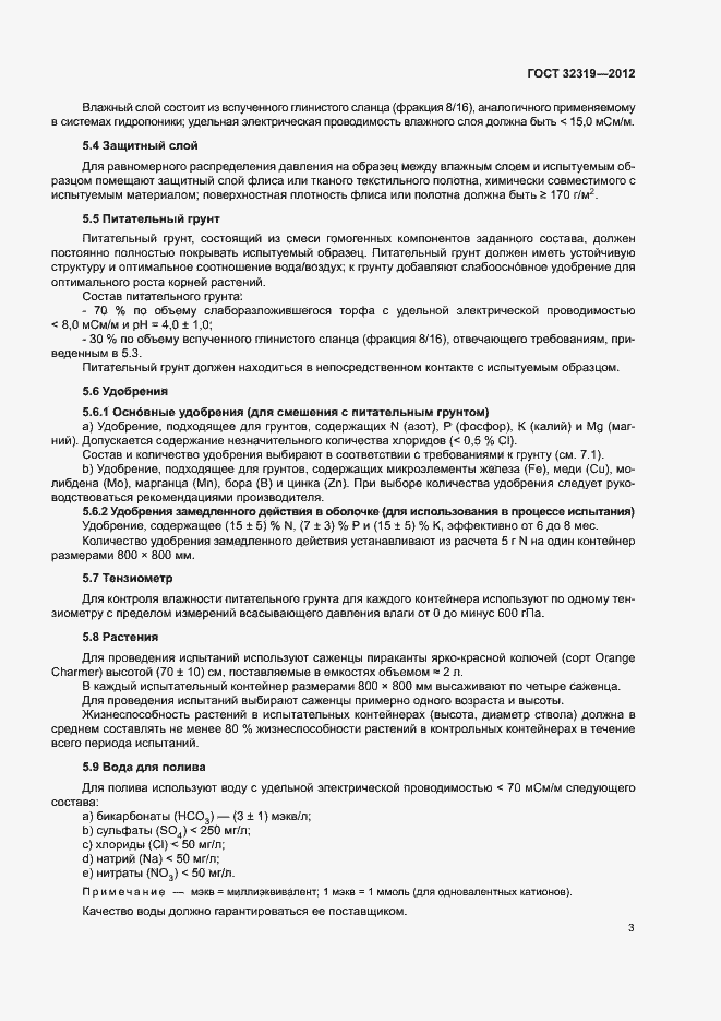 Страница 8 ГОСТ 32319-2012