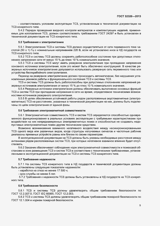 Страница 10 ГОСТ 32320-2013