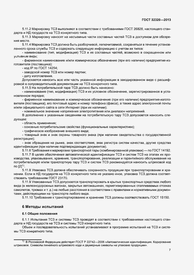 Страница 12 ГОСТ 32320-2013