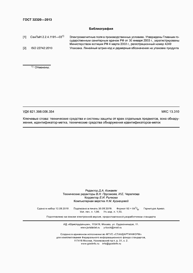 Страница 15 ГОСТ 32320-2013