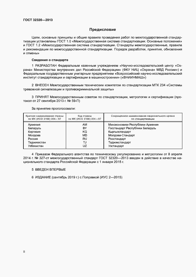 Страница 2 ГОСТ 32320-2013