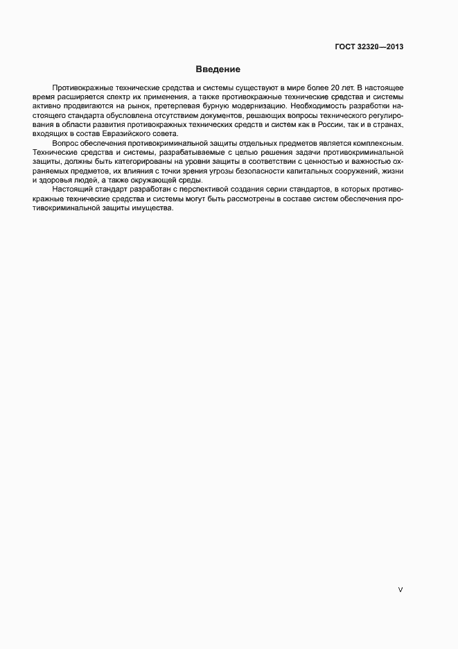Страница 5 ГОСТ 32320-2013