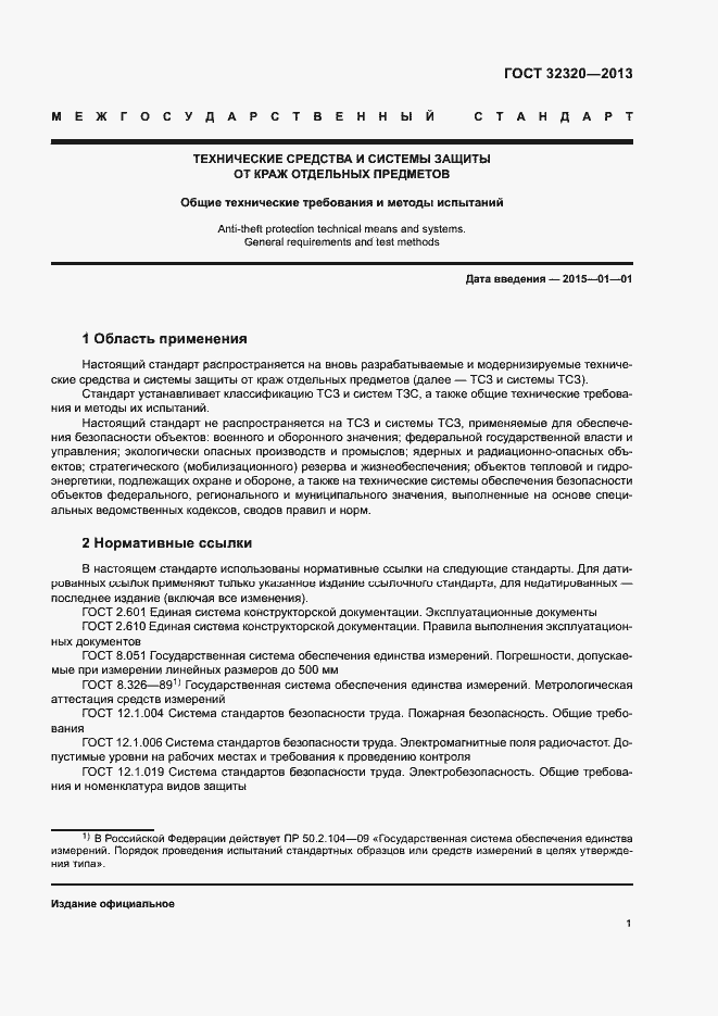 Страница 6 ГОСТ 32320-2013