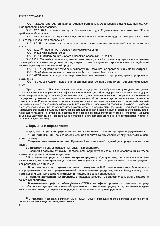Страница 7 ГОСТ 32320-2013