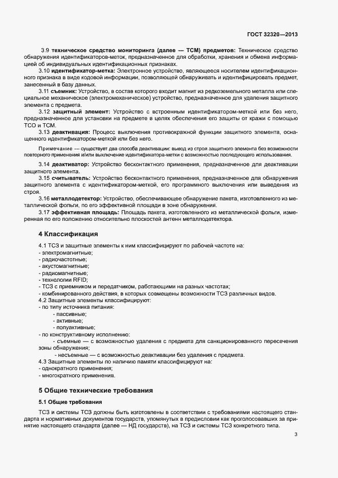Страница 8 ГОСТ 32320-2013