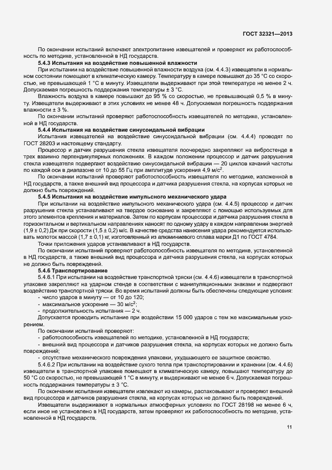 Страница 14 ГОСТ 32321-2013
