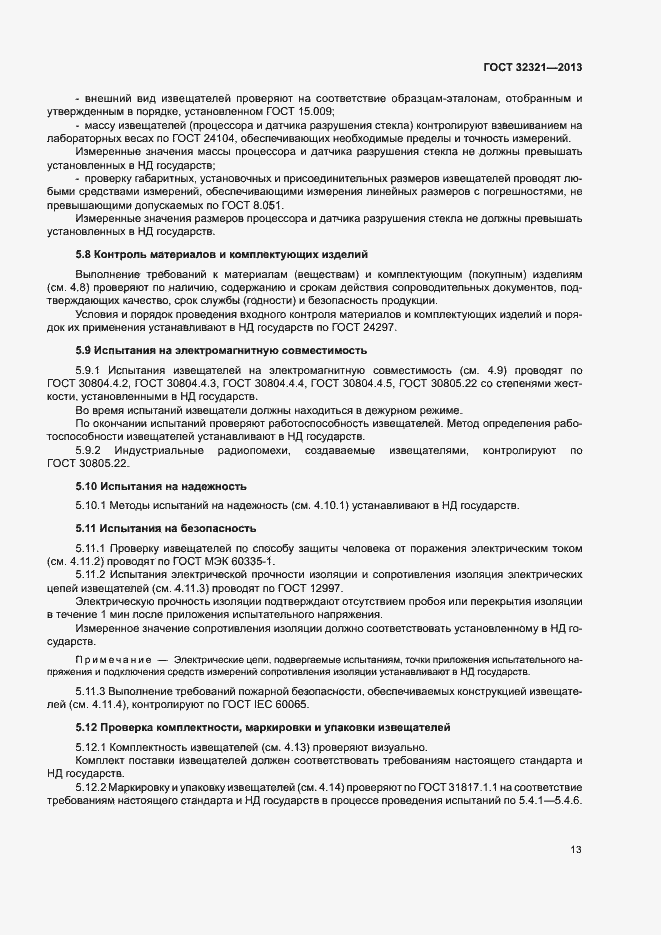 Страница 16 ГОСТ 32321-2013