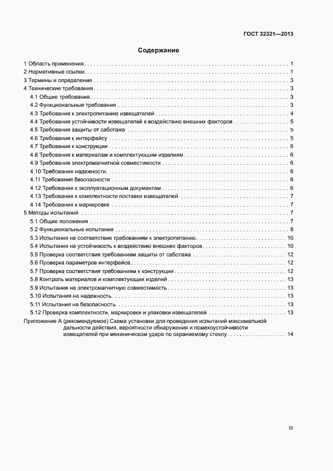 Страница 3 ГОСТ 32321-2013