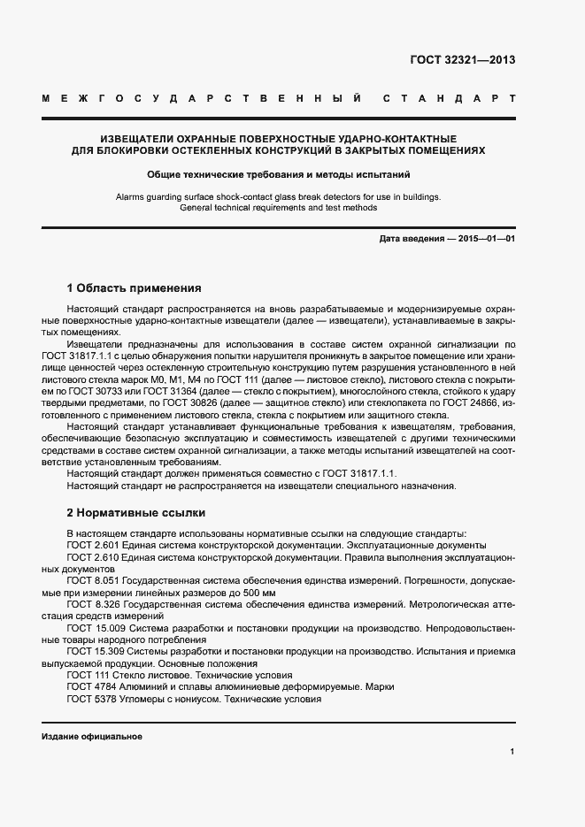 Страница 4 ГОСТ 32321-2013