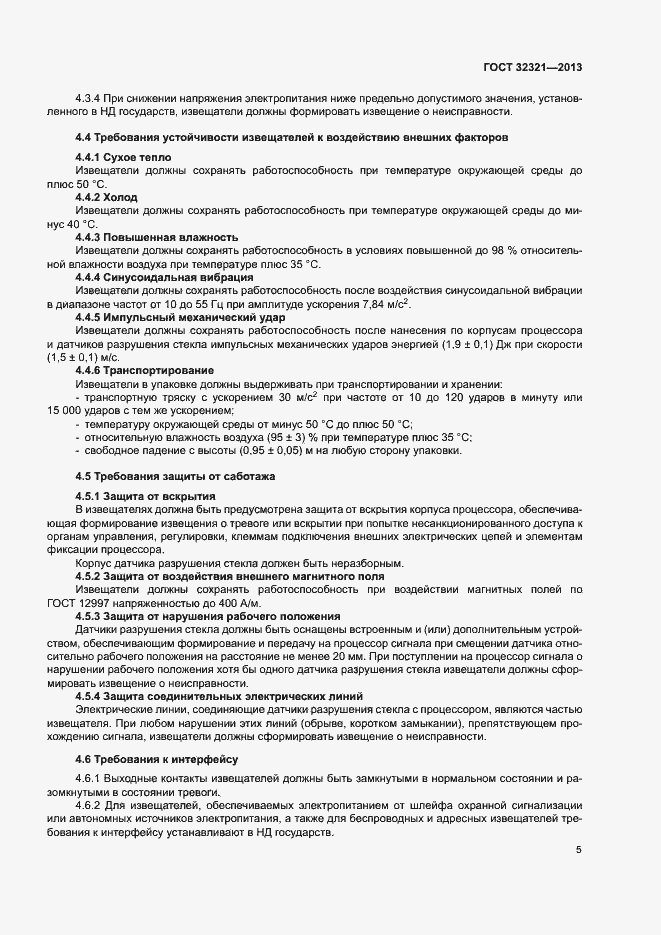 Страница 8 ГОСТ 32321-2013