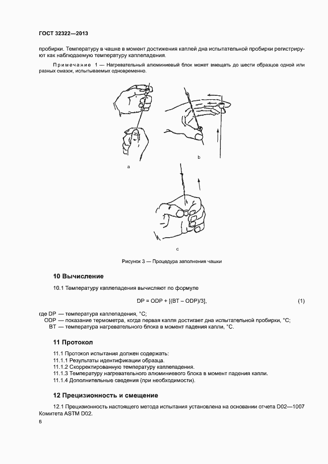 Страница 10 ГОСТ 32322-2013