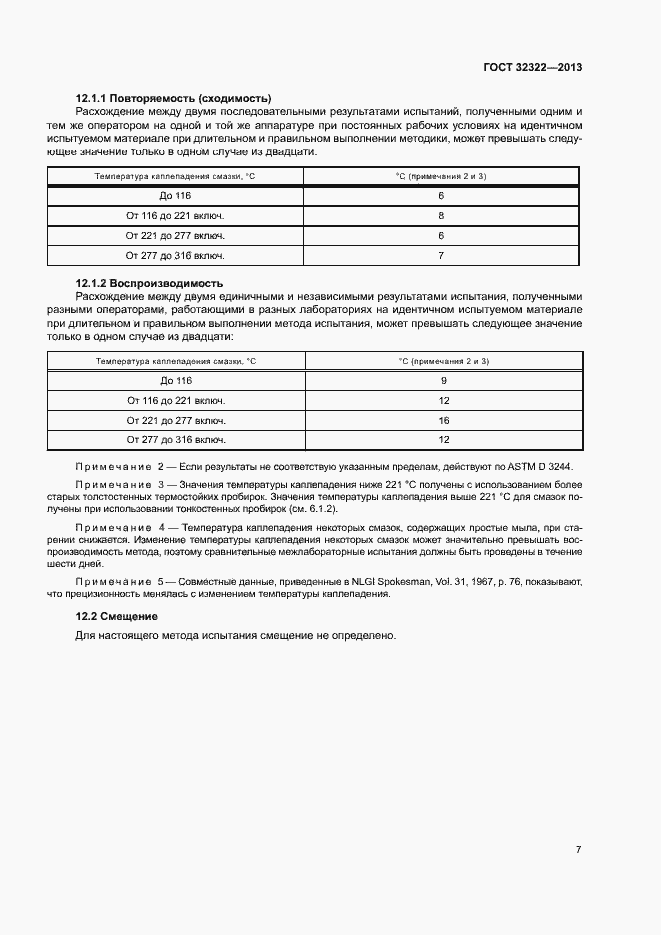Страница 11 ГОСТ 32322-2013