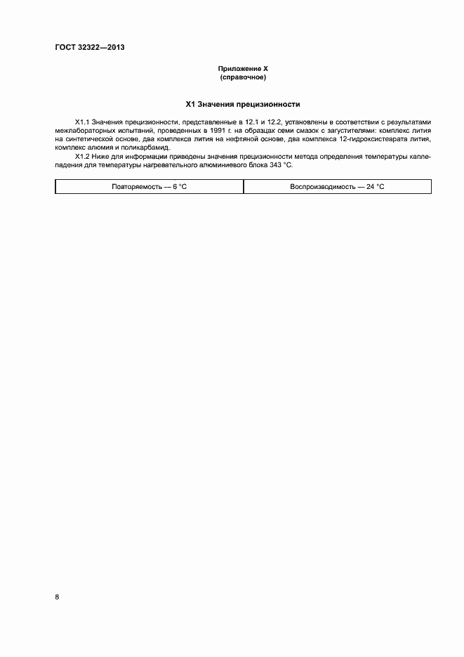 Страница 12 ГОСТ 32322-2013