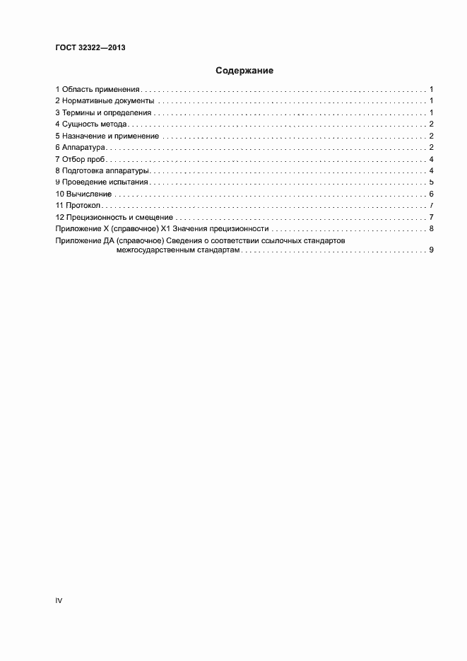 Страница 4 ГОСТ 32322-2013