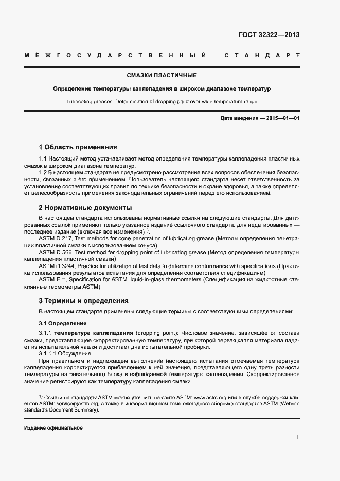 Страница 5 ГОСТ 32322-2013