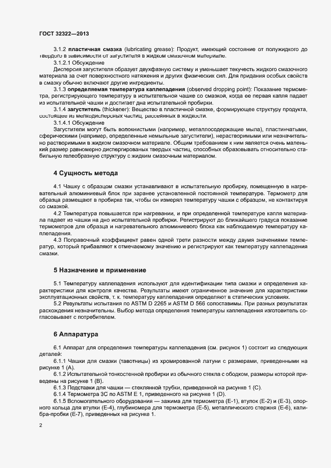 Страница 6 ГОСТ 32322-2013