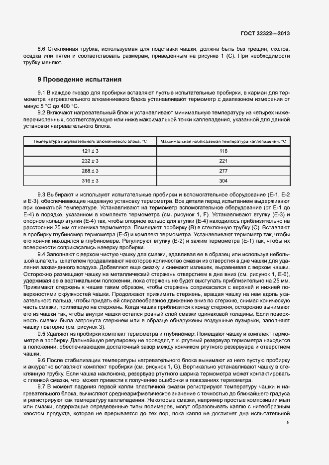 Страница 9 ГОСТ 32322-2013