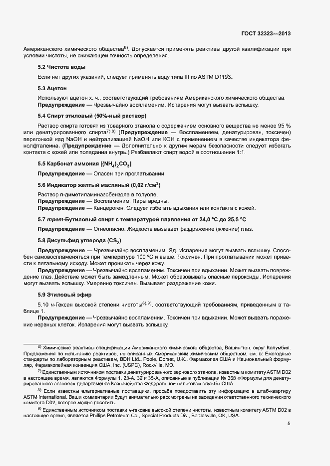 Страница 10 ГОСТ 32323-2013