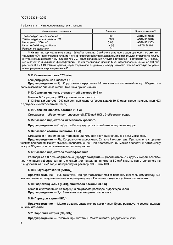 Страница 11 ГОСТ 32323-2013