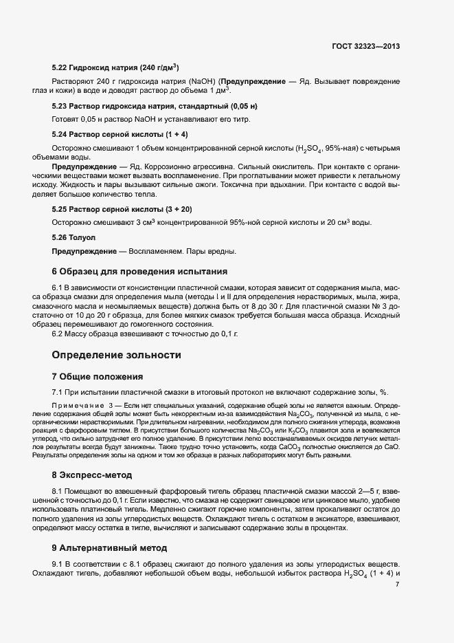 Страница 12 ГОСТ 32323-2013