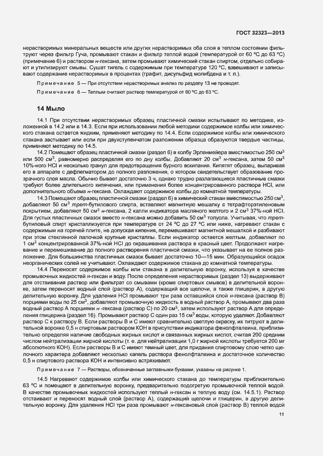 Страница 16 ГОСТ 32323-2013