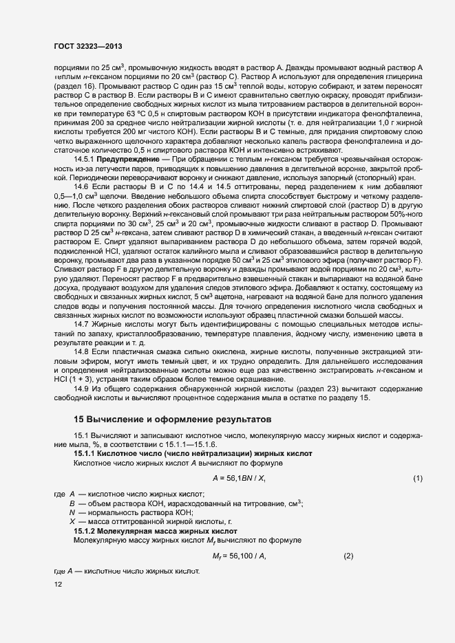 Страница 17 ГОСТ 32323-2013