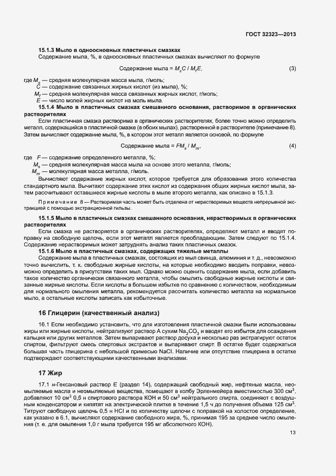 Страница 18 ГОСТ 32323-2013
