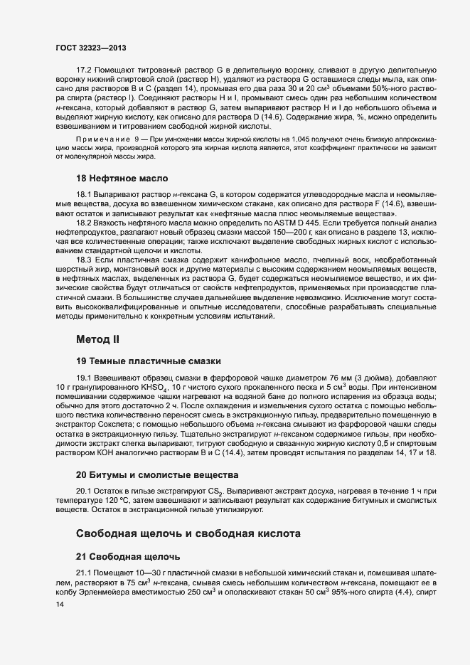 Страница 19 ГОСТ 32323-2013