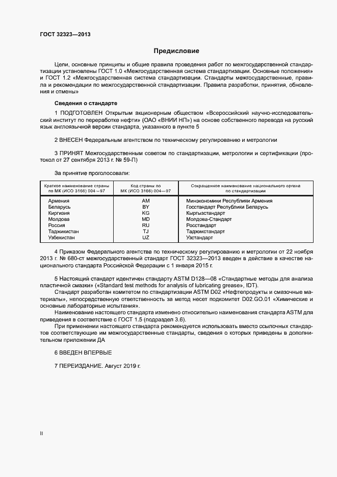 Страница 2 ГОСТ 32323-2013