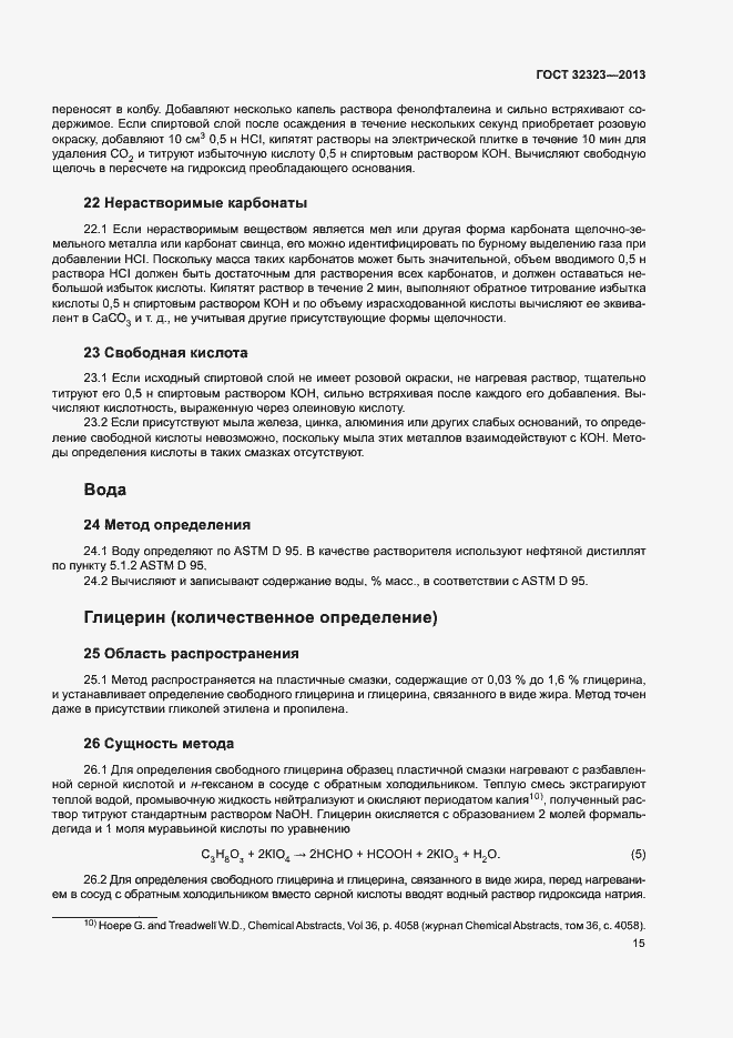 Страница 20 ГОСТ 32323-2013