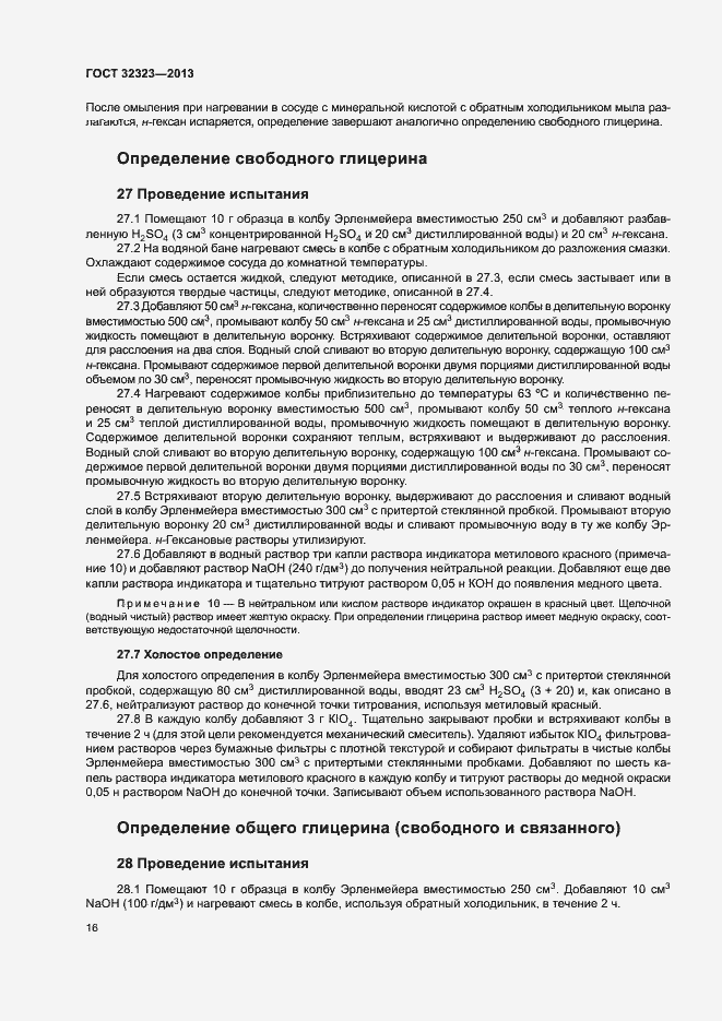 Страница 21 ГОСТ 32323-2013