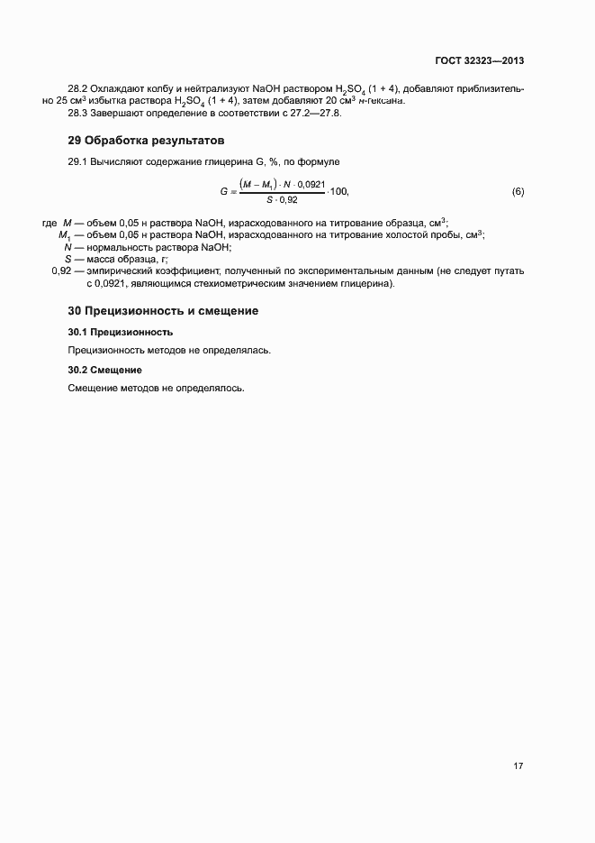 Страница 22 ГОСТ 32323-2013